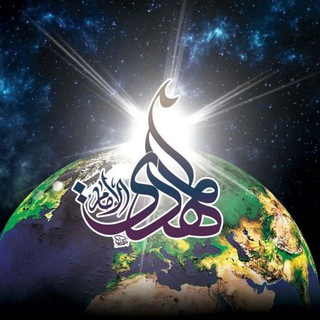 Telegram profile photo for المُمَهّداتُ لِلظّهورِ المُبارك