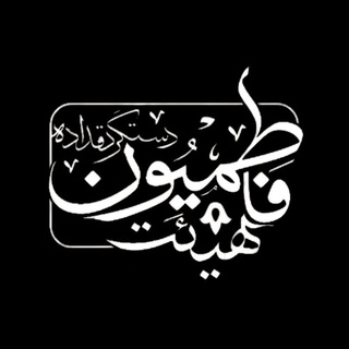 Telegram profile photo for هیئت فاطمیون دستگرد قداده