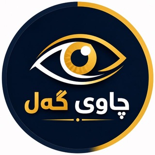 Telegram profile photo for چاوی گەل