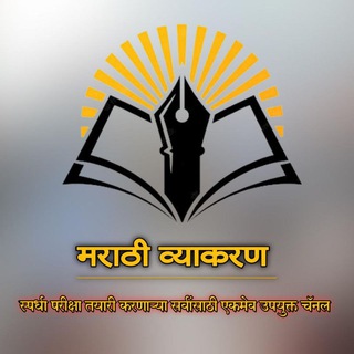 Telegram profile photo for मराठी व्याकरण