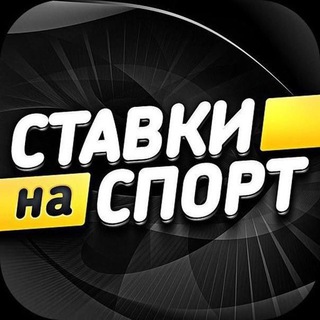 Telegram group profile photo for Обсуждаем ставки на спорт