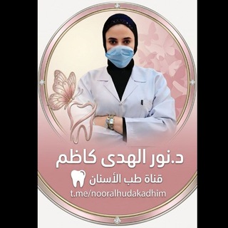Telegram profile photo for د.نور الهدى كاظم