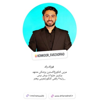 Telegram profile photo for گروه راموس | دکتر فرزاد راد