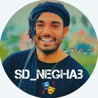 Telegram profile photo for 🎭SDNEGHAB🎭