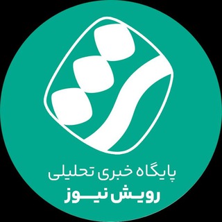 Telegram profile photo for رویش نیوز