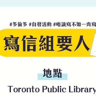 Telegram profile photo for 多倫多寫信組