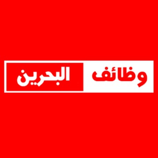 Telegram profile photo for وظائف البحرين اليوم Bahrain jobs today
