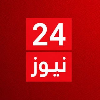 Telegram profile photo for 24 نيـوز
