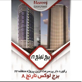 Telegram profile photo for برج لوکس نارنج۸ (نپا سازه) برج ۴ نیروزمینی ارتش