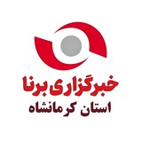 Telegram profile photo for خبرگزاری برنا ـ کرمانشاه