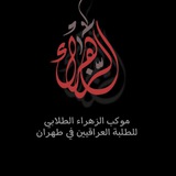 Telegram profile photo for موكب الزهراء الطلابي