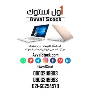 Telegram profile photo for لپ تاپ استوک | AvvalStock.com