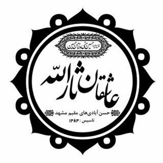 Telegram profile photo for هیأت عاشقان ثارالله (حسن آباد)