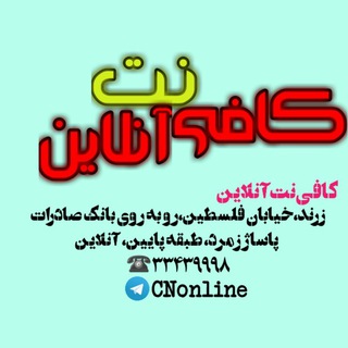 Telegram profile photo for کافی نت آنلاین