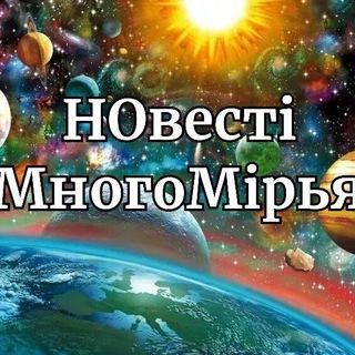 Telegram profile photo for НОвестi МногоМiрья