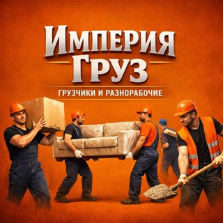 Telegram profile photo for ИМПЕРИЯ ГРУЗ | Работа, Подработка НСК