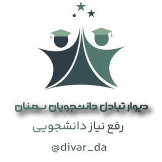 Telegram profile photo for دیوار تبادل کاریابی و نیازمندیهای دانشجویان دانشگاه سمنان
