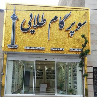 Telegram profile photo for فروشگاه سوپرگام طلایی
