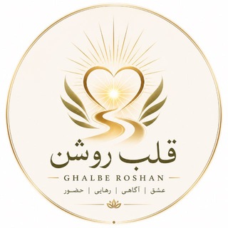 Telegram profile photo for قلب روشن از رهایی تا رشد