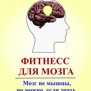Telegram profile photo for Фитнесс для Мозга