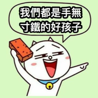 Telegram profile photo for 好孩子特輯(逃犯條例)
