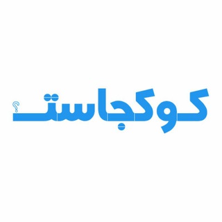Telegram profile photo for کوکجاست