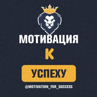 Telegram profile photo for Мотивация к успеху.
