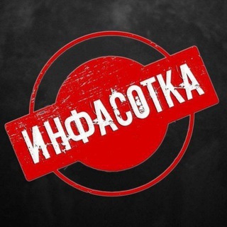 Telegram profile photo for ИНФАСОТКА