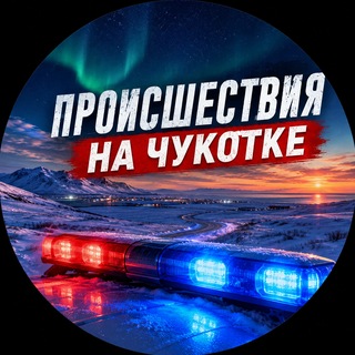 Telegram profile photo for Происшествия на Чукотке