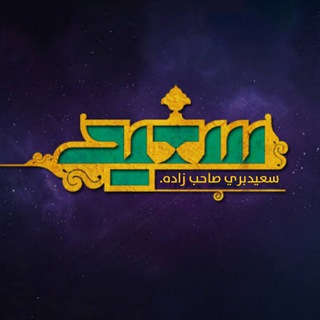 Telegram profile photo for سعیدکانال