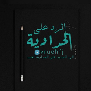 Telegram profile photo for ٱلرَّدُّ ٱلسَّدِيدُ عَلَى ٱلْحَدَّادِيِّ ٱلْعَنِيدِ