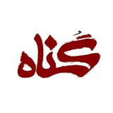 Telegram profile photo for Goneh - گُنه