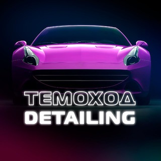 Telegram profile photo for Темоход Detailing/Люберцы