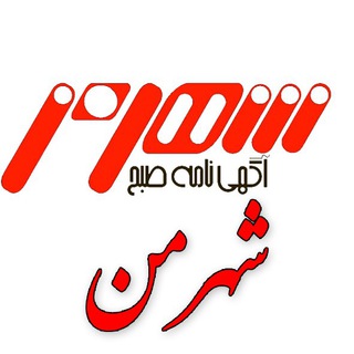 Telegram profile photo for نيازمنديهاي شهرمن
