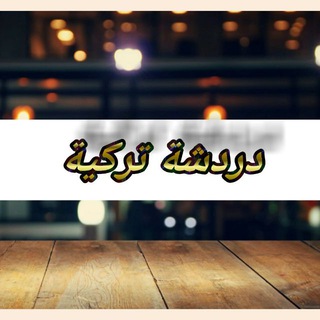 Telegram group profile photo for دردشة تركية