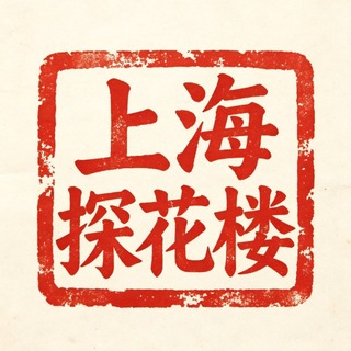Telegram profile photo for 上海探花楼群务公告栏