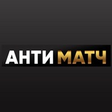 Telegram profile photo for Антиматч