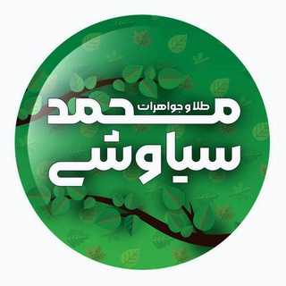 Telegram profile photo for طلا وجواهرات محمد سیاوشی