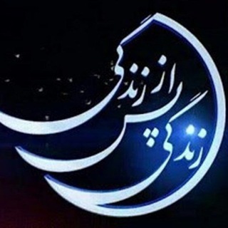 Telegram profile photo for زندگی پس از زندگی ( خلاصه)