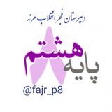 Telegram profile photo for کانال پایه هشتم فجر انقلاب مرند