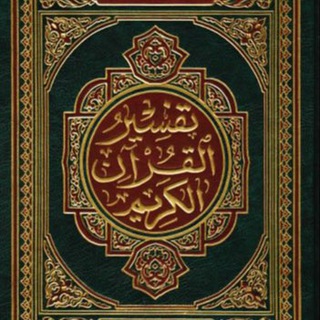 Telegram profile photo for تفسيرالقرآن / عبدالقادر نجاي رشيد