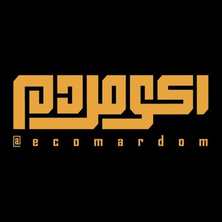 Telegram profile photo for اکــو مـردم