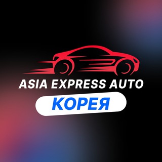 Telegram profile photo for Корея Азия Экспресс Авто Автомобили из Кореи