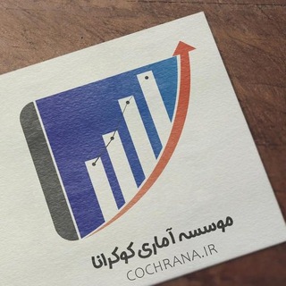 Telegram profile photo for پروژه، مقاله، پاورپوینت، تحلیل آماری | کوکرانا