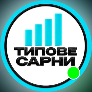 Telegram profile photo for ⚡Типове Сарни