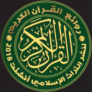 Telegram profile photo for روائع القرآن الكريم