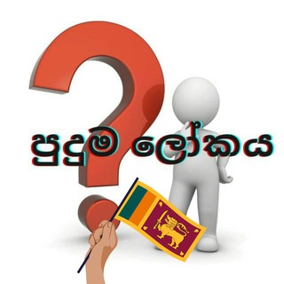 Telegram profile photo for පුදුම ලෝකය 🇱🇰
