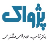 Telegram profile photo for پژواک قزوين