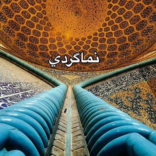 Telegram profile photo for نماگردي