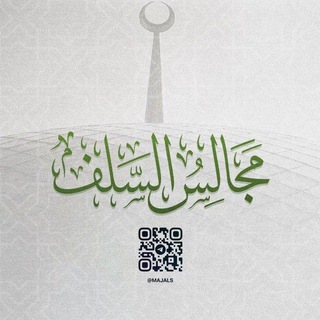 Telegram profile photo for مجالس السلف